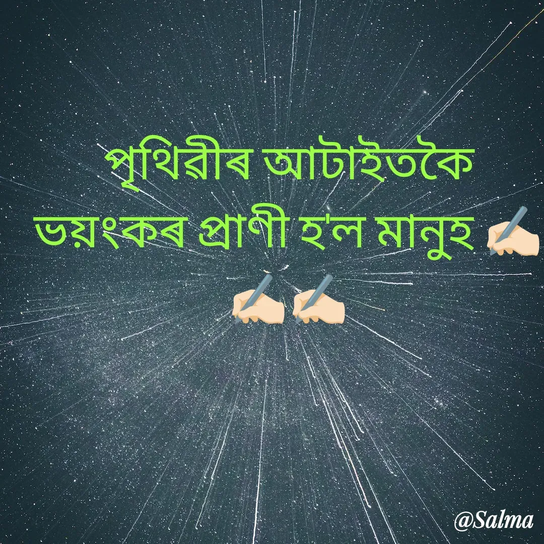 Quote by Salma  Sultana - পৃথিৱীৰ আটাইতকৈ ভয়ংকৰ প্ৰাণী হ'ল মানুহ ✍🏻✍🏻✍🏻 - Made using Quotes Creator App, Post Maker App