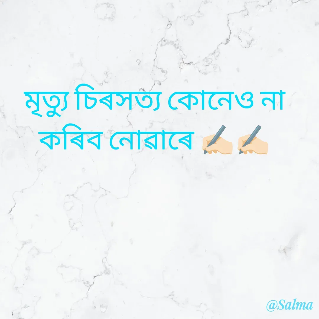 Quote by Salma  Sultana - মৃত্যু চিৰসত্য কোনেও না কৰিব নোৱাৰে ✍🏻✍🏻 - Made using Quotes Creator App, Post Maker App