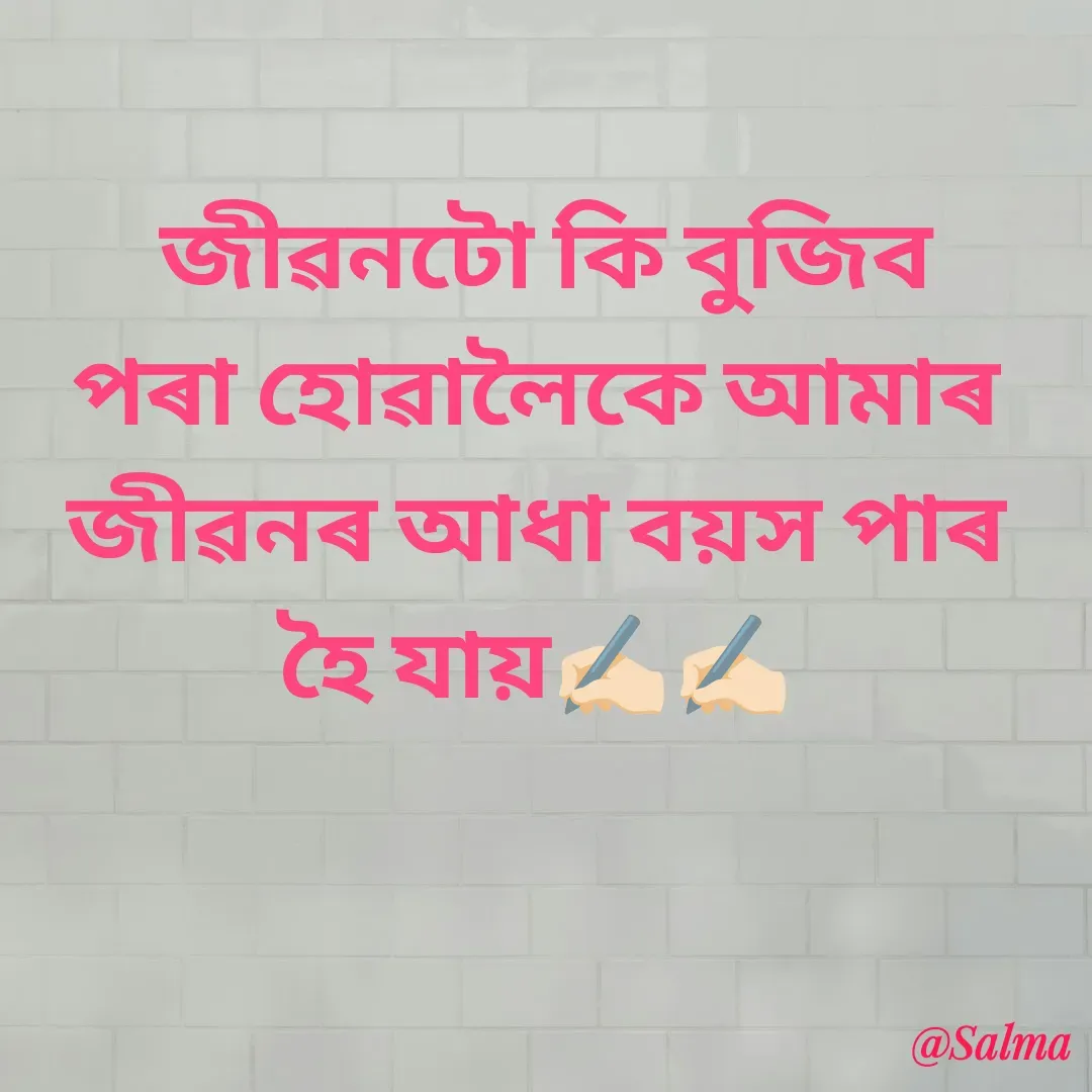Quote by Salma  Sultana -  জীৱনটো কি বুজিব পৰা হোৱালৈকে আমাৰ জীৱনৰ আধা বয়স পাৰ হৈ যায়✍🏻✍🏻 - Made using Quotes Creator App, Post Maker App