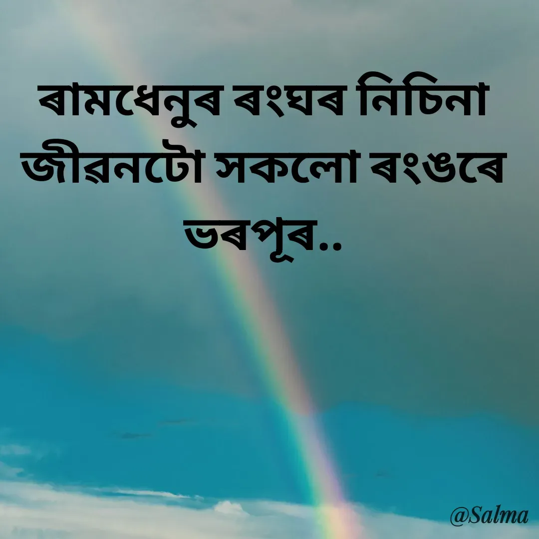 Quote by Salma  Sultana - ৰামধেনুৰ ৰংঘৰ নিচিনা জীৱনটো সকলো ৰংঙৰে ভৰপূৰ.. - Made using Quotes Creator App, Post Maker App
