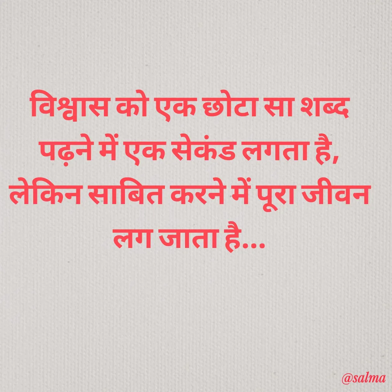 Quote by Salma  Sultana - विश्वास को एक छोटा सा शब्द पढ़ने में एक सेकंड लगता है, लेकिन साबित करने में पूरा जीवन लग जाता है... - Made using Quotes Creator App, Post Maker App