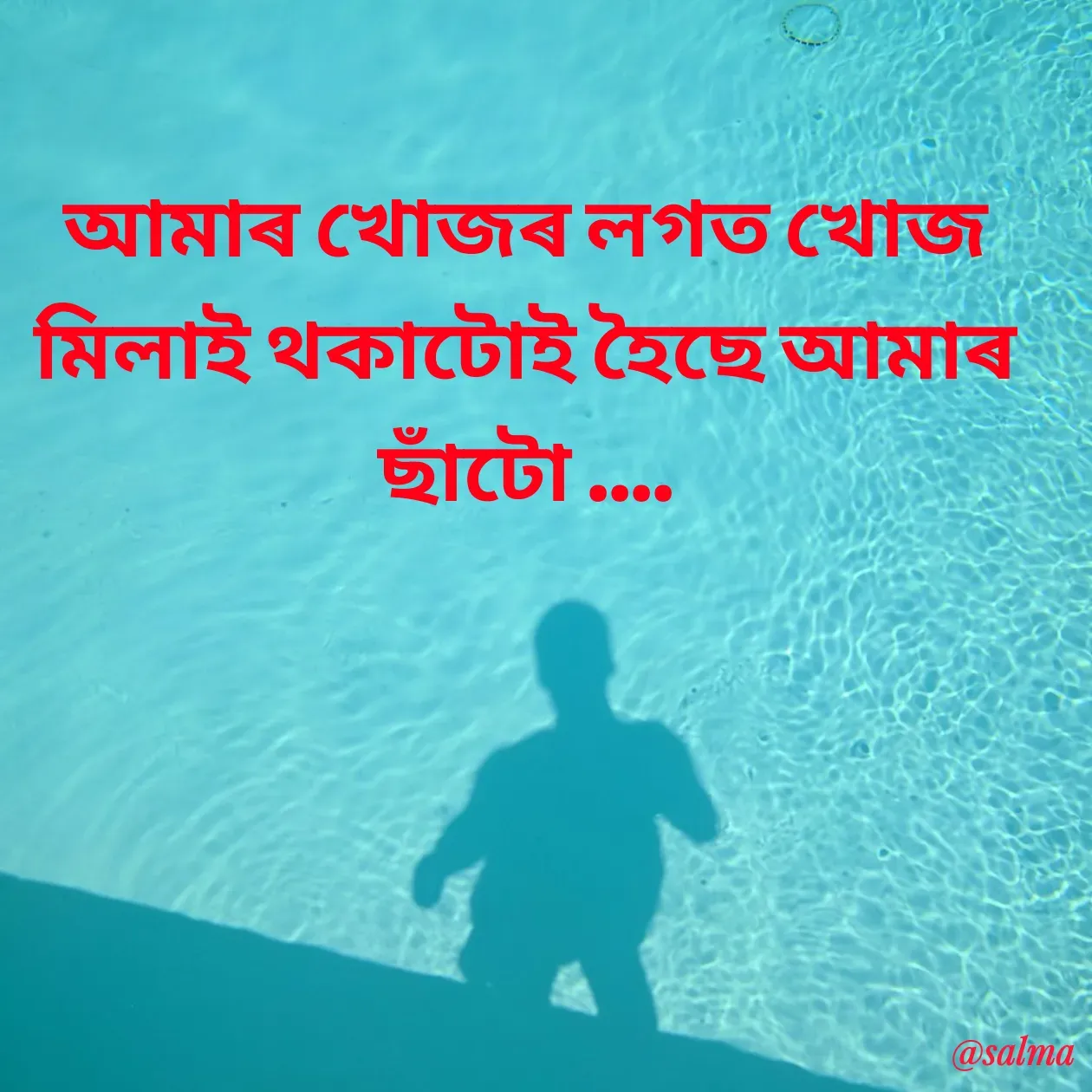 Quote by Salma  Sultana - আমাৰ খোজৰ লগত খোজ মিলাই থকাটোই হৈছে আমাৰ ছাঁটো .... - Made using Quotes Creator App, Post Maker App