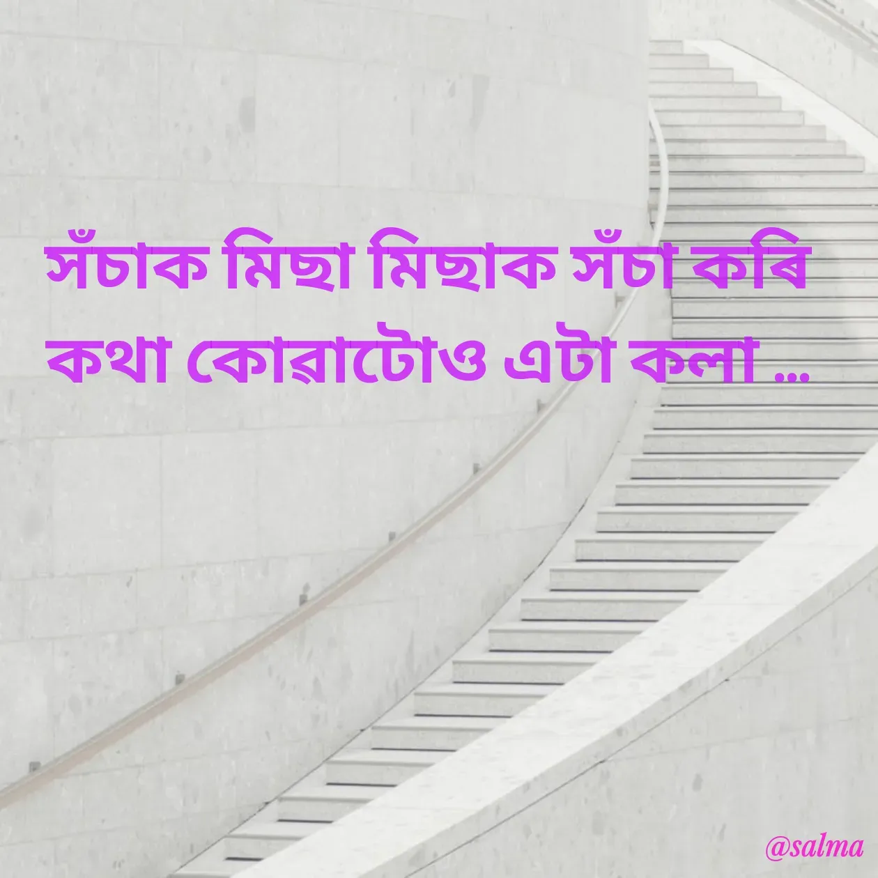 Quote by Salma  Sultana - সঁচাক মিছা মিছাক সঁচা কৰি কথা কোৱাটোও এটা কলা ... - Made using Quotes Creator App, Post Maker App