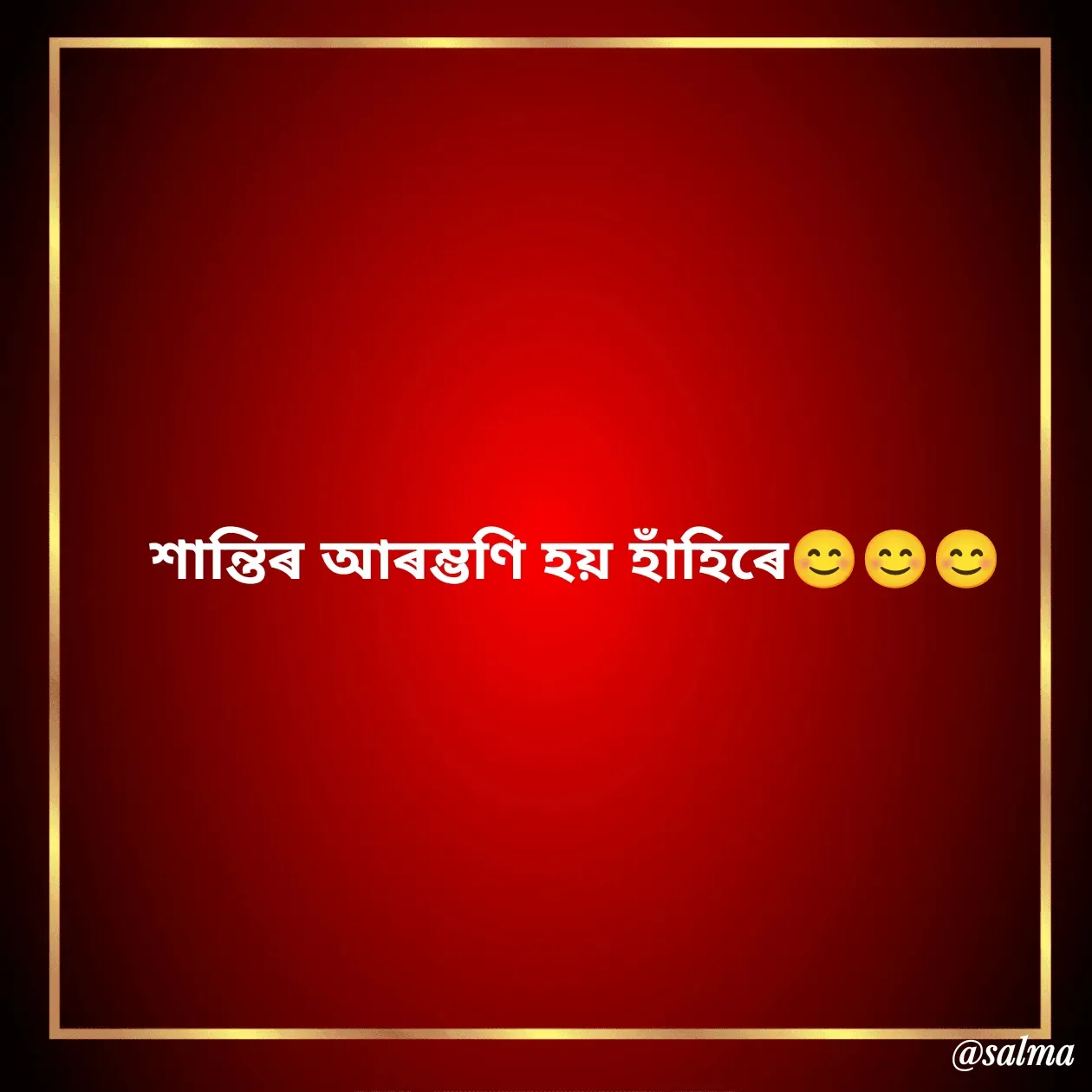 Quote by Salma  Sultana - শান্তিৰ আৰম্ভণি হয় হাঁহিৰে😊😊😊 - Made using Quotes Creator App, Post Maker App