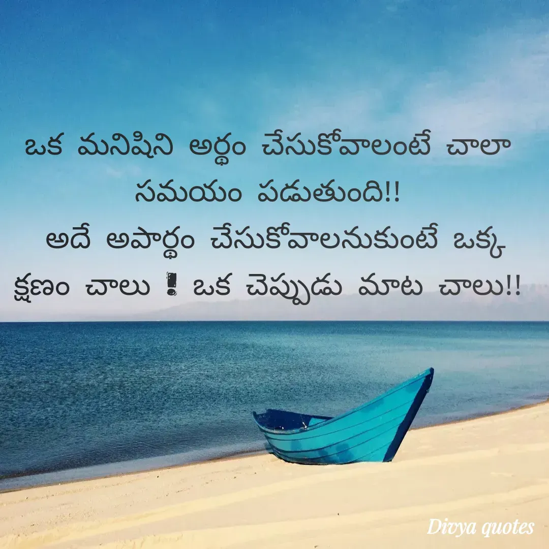 Quote by V Divya - ఒక మనిషిని అర్థం చేసుకోవాలంటే చాలా సమయం పడుతుంది!!
 అదే అపార్థం చేసుకోవాలనుకుంటే ఒక్క క్షణం చాలు ! ఒక చెప్పుడు మాట చాలు!!

 - Made using Quotes Creator App, Post Maker App