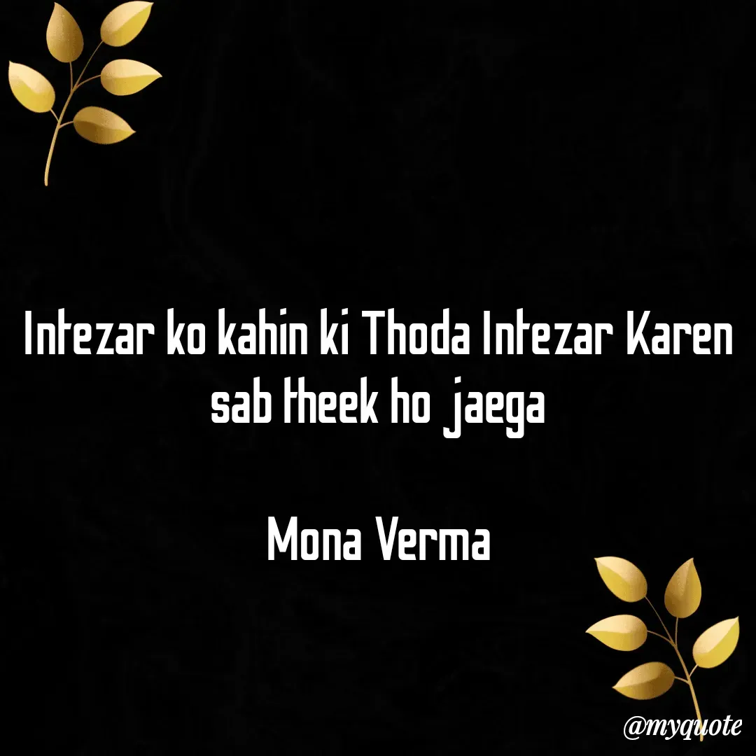 Quote by Mona Verma - Intezar ko kahin ki Thoda Intezar Karen sab theek ho jaega

Mona Verma - Made using Quotes Creator App, Post Maker App