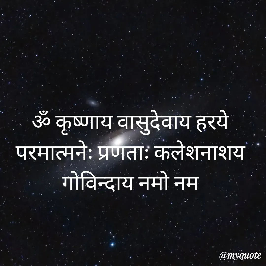 Quote by Mona Verma - ॐ कृष्णाय वासुदेवाय हरये परमात्मनेः प्रणताः कलेशनाशय गोविन्दाय नमो नम - Made using Quotes Creator App, Post Maker App