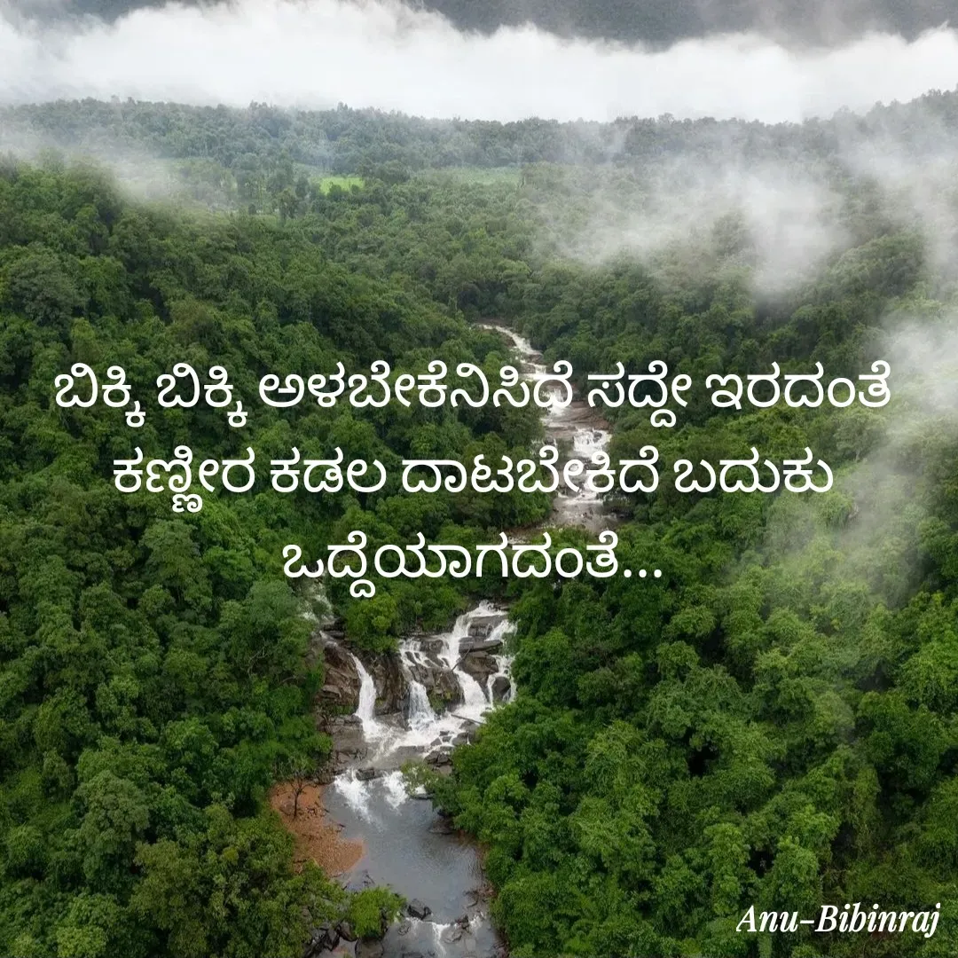 Quote by Anu Bibinraj - ಬಿಕ್ಕಿ ಬಿಕ್ಕಿ ಅಳಬೇಕೆನಿಸಿದೆ ಸದ್ದೇ ಇರದಂತೆ ಕಣ್ಣೀರ ಕಡಲ ದಾಟಬೇಕಿದೆ ಬದುಕು ಒದ್ದೆಯಾಗದಂತೆ... - Made using Quotes Creator App, Post Maker App