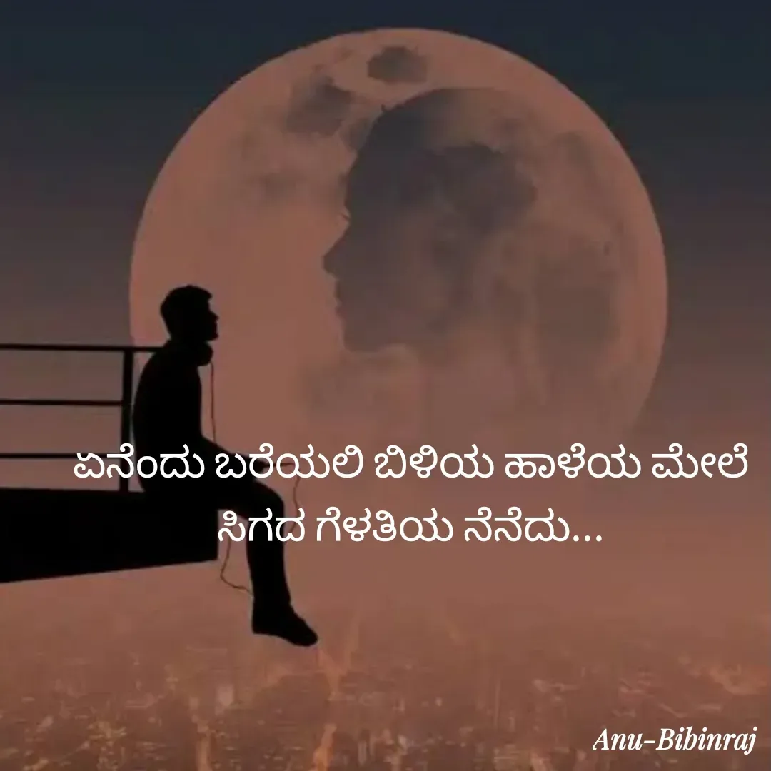 Quote by Anu Bibinraj - ಏನೆಂದು ಬರೆಯಲಿ ಬಿಳಿಯ ಹಾಳೆಯ ಮೇಲೆ ಸಿಗದ ಗೆಳತಿಯ ನೆನೆದು... - Made using Quotes Creator App, Post Maker App