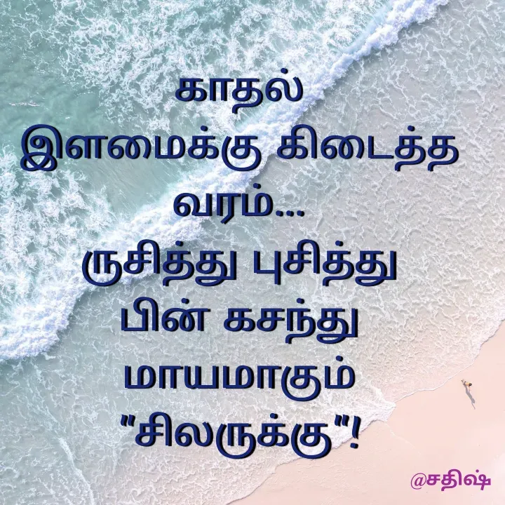 Quote by Sathish Sats - காதல்
இளமைக்கு கிடைத்த
வரம்...
ருசித்து புசித்து
பின் கசந்து
மாயமாகும் "சிலருக்கு"! - Made using Quotes Creator App, Post Maker App
