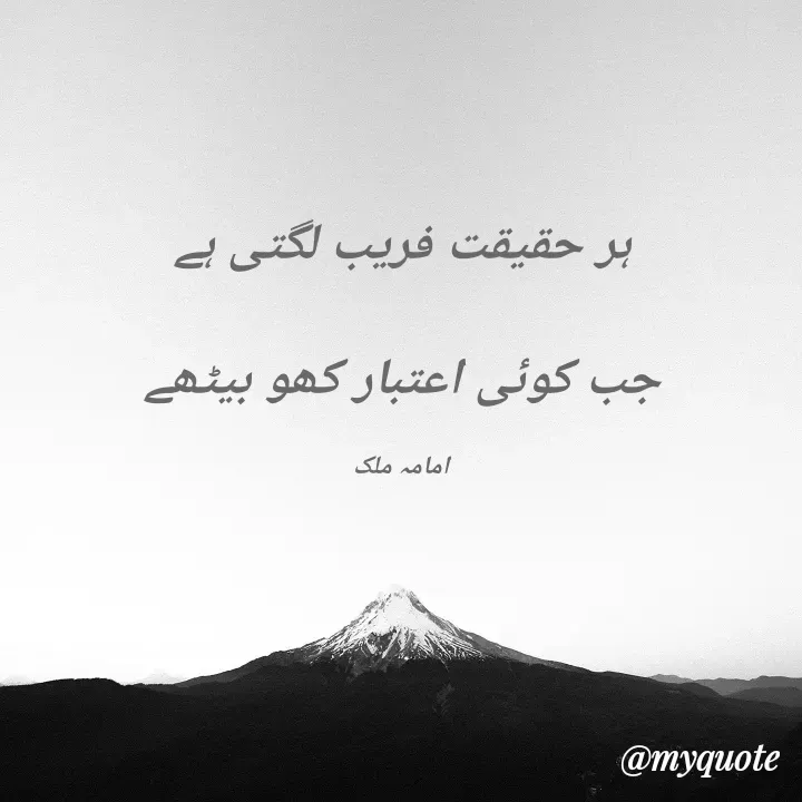 Quote by Amama malik - ہر حقیقت فریب لگتی ہے

جب کوئی اعتبار کھو بیٹھے

امامہ ملک - Made using Quotes Creator App, Post Maker App