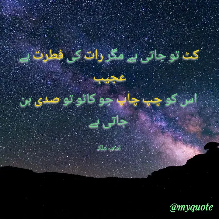 Quote by Amama malik - ‏کٹ تو جاتی ہے مگر رات کی فطرت ہے عجیب 
اس کو چپ چاپ جو کاٹو تو صدی بن جاتی ہے

امامہ ملک - Made using Quotes Creator App, Post Maker App