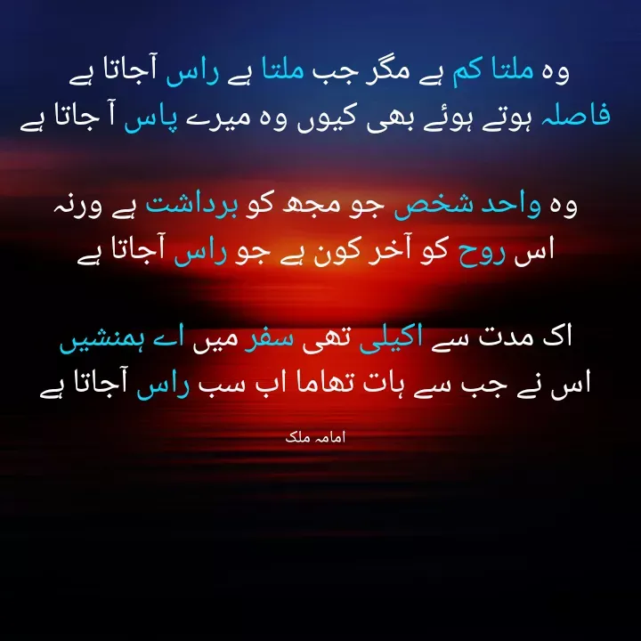 Quote by Amama malik - وہ ملتا کم ہے مگر جب ملتا ہے راس آجاتا ہے 
فاصلہ ہوتے ہوئے بھی کیوں وہ میرے پاس آ جاتا ہے

وہ واحد شخص جو مجھ کو برداشت ہے ورنہ
اس روح کو آخر کون ہے جو راس آجاتا ہے

اک مدت سے اکیلی تھی سفر میں اے ہمنشیں
اس نے جب سے ہات تھاما اب سب راس آجاتا ہے

امامہ ملک - Made using Quotes Creator App, Post Maker App