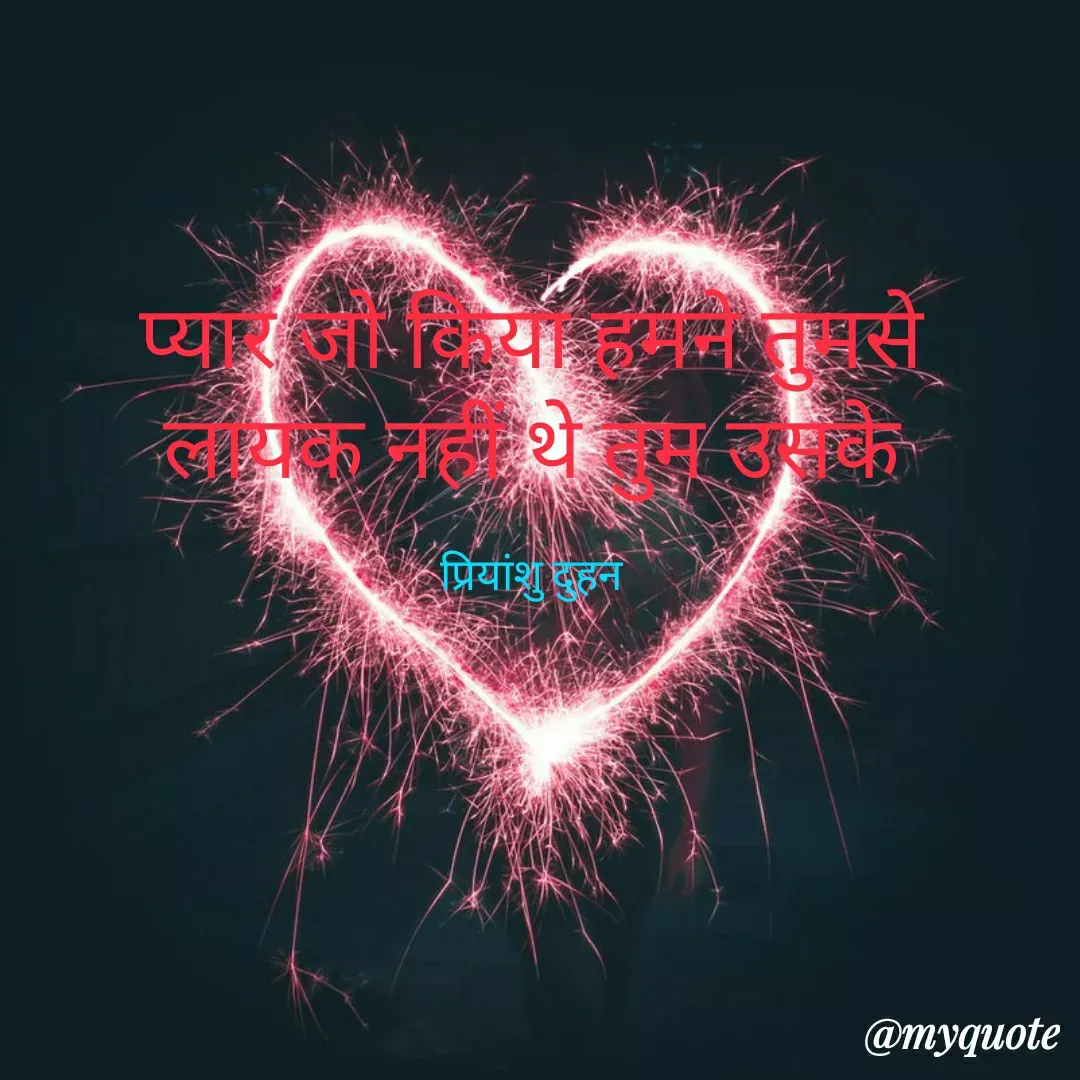 Quote by Priyanshu Duhan - प्यार जो किया हमने तुमसे
लायक नहीं थे तुम उसके

प्रियांशु दुहन - Made using Quotes Creator App, Post Maker App