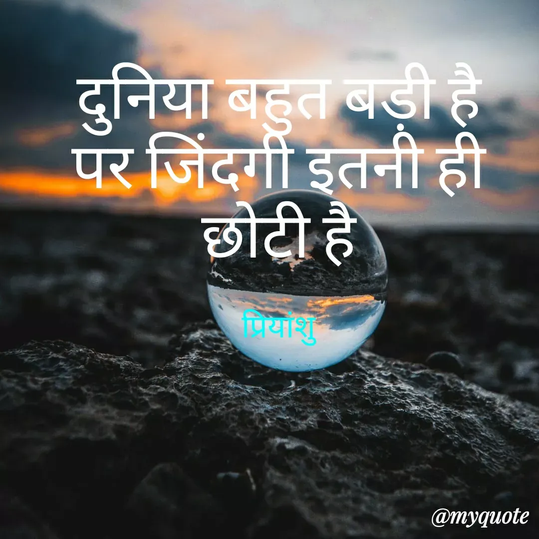 Quote by Priyanshu Duhan - दुनिया बहुत बड़ी है
पर जिंदगी इतनी ही छोटी है

प्रियांशु - Made using Quotes Creator App, Post Maker App