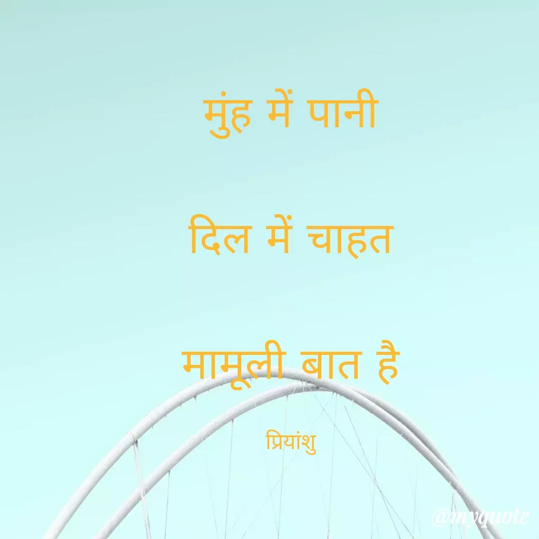 Quote by Priyanshu Duhan - मुंह में पानी

दिल में चाहत

मामूली बात है

प्रियांशु - Made using Quotes Creator App, Post Maker App