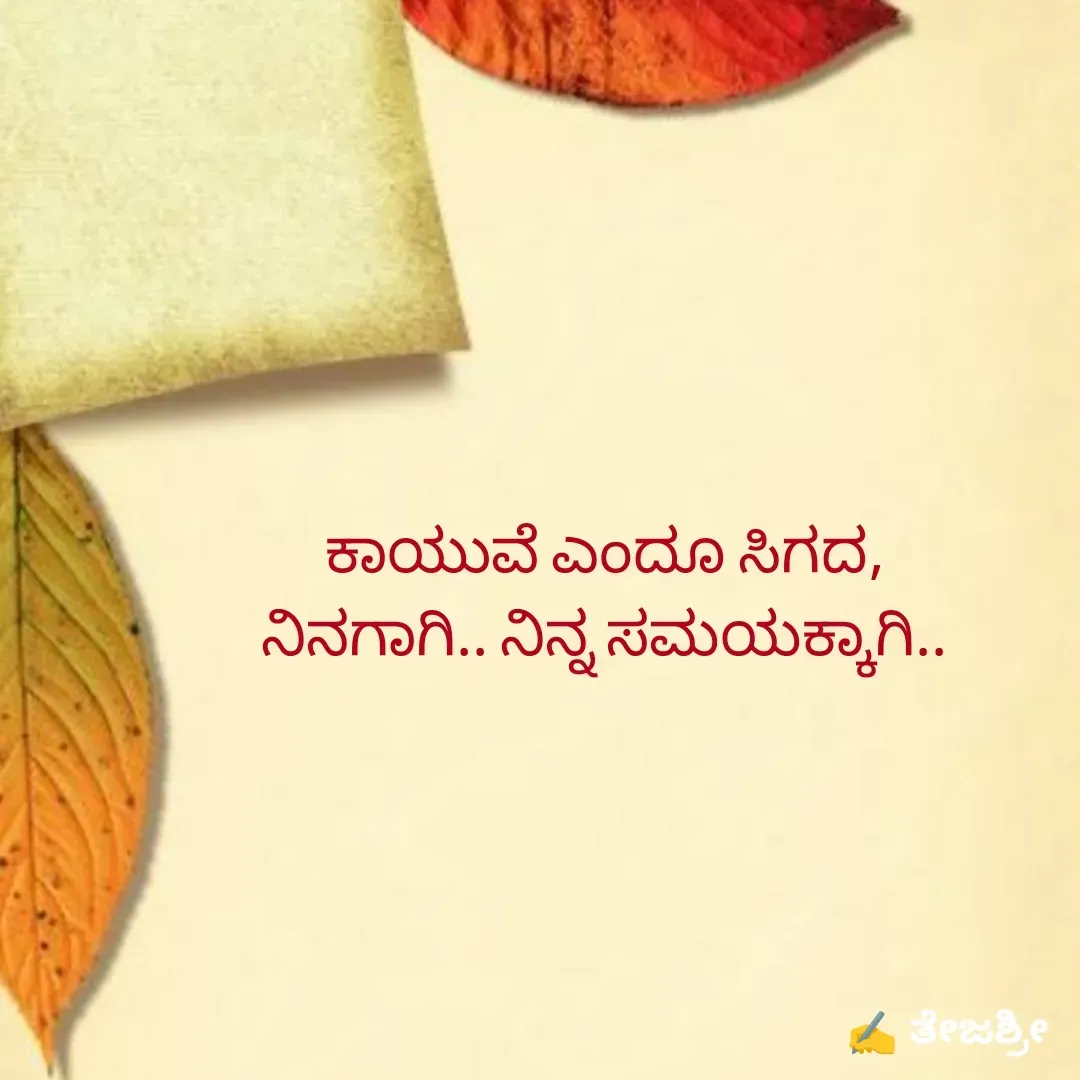 Quote by Thejashree AB - ಕಾಯುವೆ ಎಂದೂ ಸಿಗದ,
ನಿನಗಾಗಿ.. ನಿನ್ನ ಸಮಯಕ್ಕಾಗಿ.. - Made using Quotes Creator App, Post Maker App