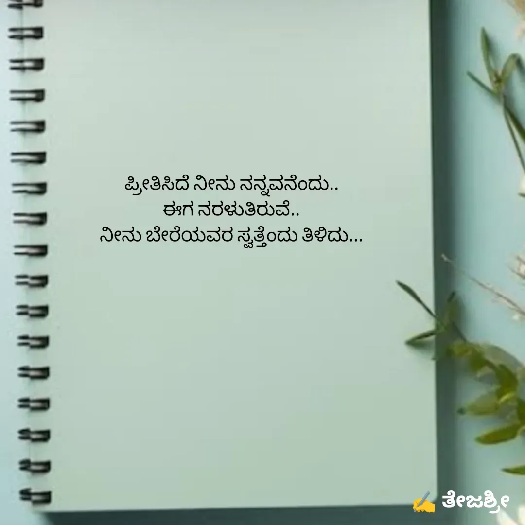 Quote by Thejashree AB - ಪ್ರೀತಿಸಿದೆ ನೀನು ನನ್ನವನೆಂದು..
ಈಗ ನರಳುತಿರುವೆ..
ನೀನು ಬೇರೆಯವರ ಸ್ವತ್ತೆಂದು ತಿಳಿದು... - Made using Quotes Creator App, Post Maker App
