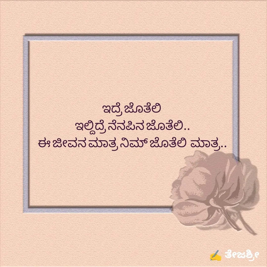 Quote by Thejashree AB - ಇದ್ರೆ ಜೊತೆಲಿ 
ಇಲ್ದಿದ್ರೆ ನೆನಪಿನ ಜೊತೆಲಿ..
ಈ ಜೀವನ ಮಾತ್ರ ನಿಮ್ ಜೊತೆಲಿ  ಮಾತ್ರ..
 - Made using Quotes Creator App, Post Maker App