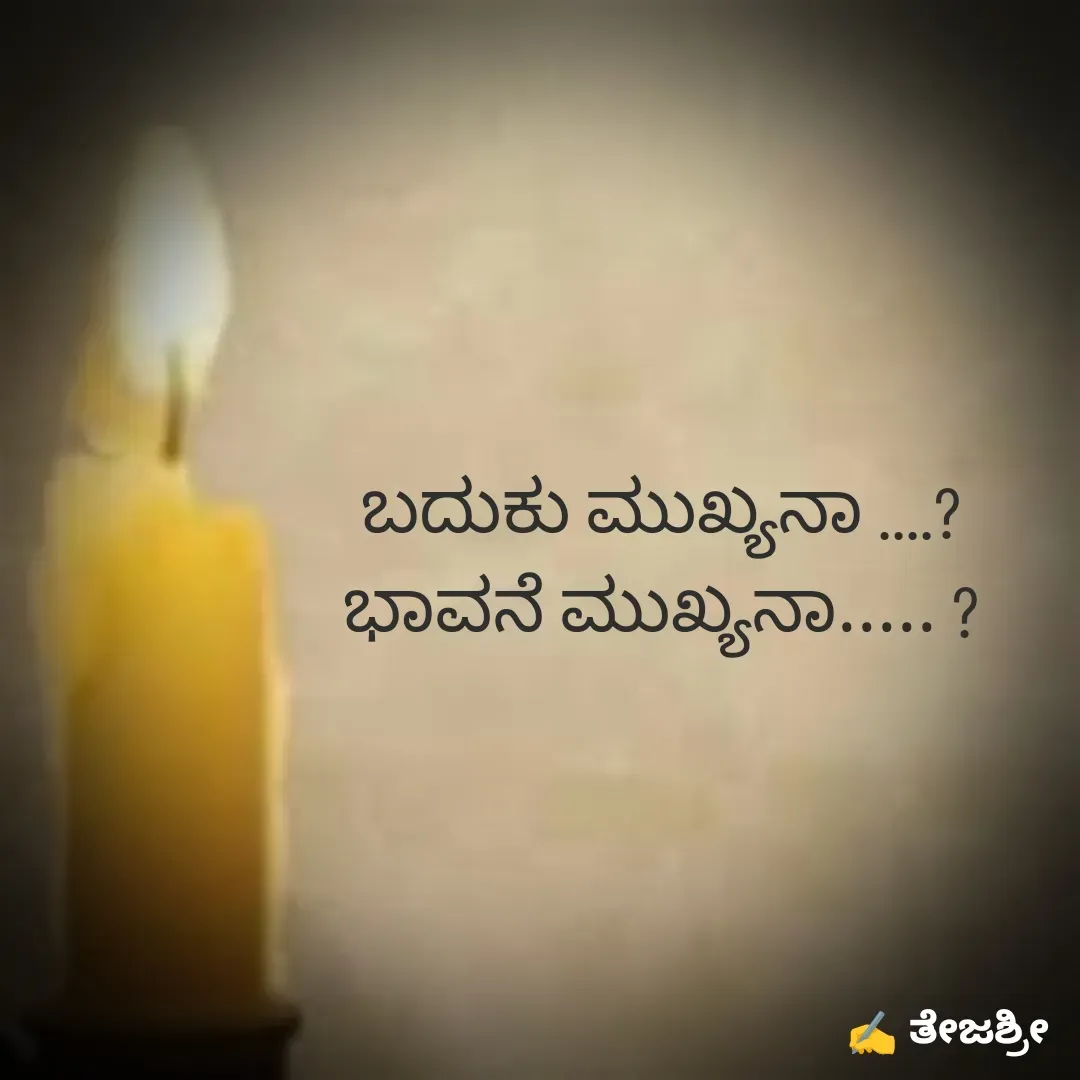 Quote by Thejashree AB - ಬದುಕು ಮುಖ್ಯನಾ ....?
ಭಾವನೆ ಮುಖ್ಯನಾ..... ? - Made using Quotes Creator App, Post Maker App