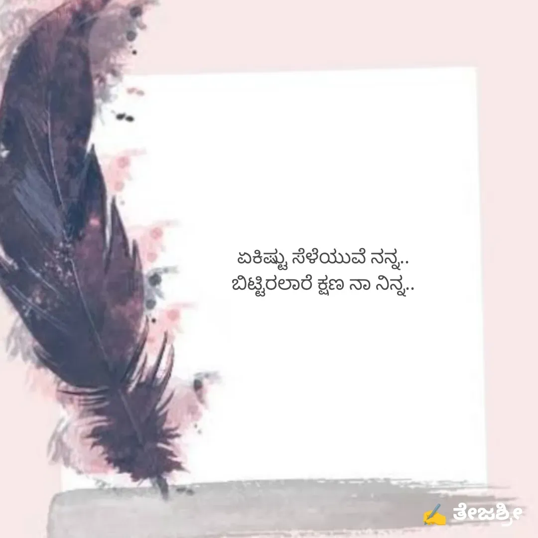 Quote by Thejashree AB - ಏಕಿಷ್ಟು ಸೆಳೆಯುವೆ ನನ್ನ..
ಬಿಟ್ಟಿರಲಾರೆ ಕ್ಷಣ ನಾ ನಿನ್ನ.. - Made using Quotes Creator App, Post Maker App