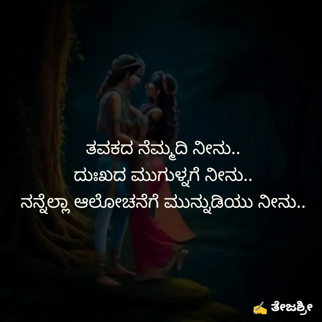 Quote by Thejashree AB - ತವಕದ ನೆಮ್ಮದಿ ನೀನು..
ದುಃಖದ ಮುಗುಳ್ನಗೆ ನೀನು..
ನನ್ನೆಲ್ಲಾ ಆಲೋಚನೆಗೆ ಮುನ್ನುಡಿಯು ನೀನು..

 - Made using Quotes Creator App, Post Maker App
