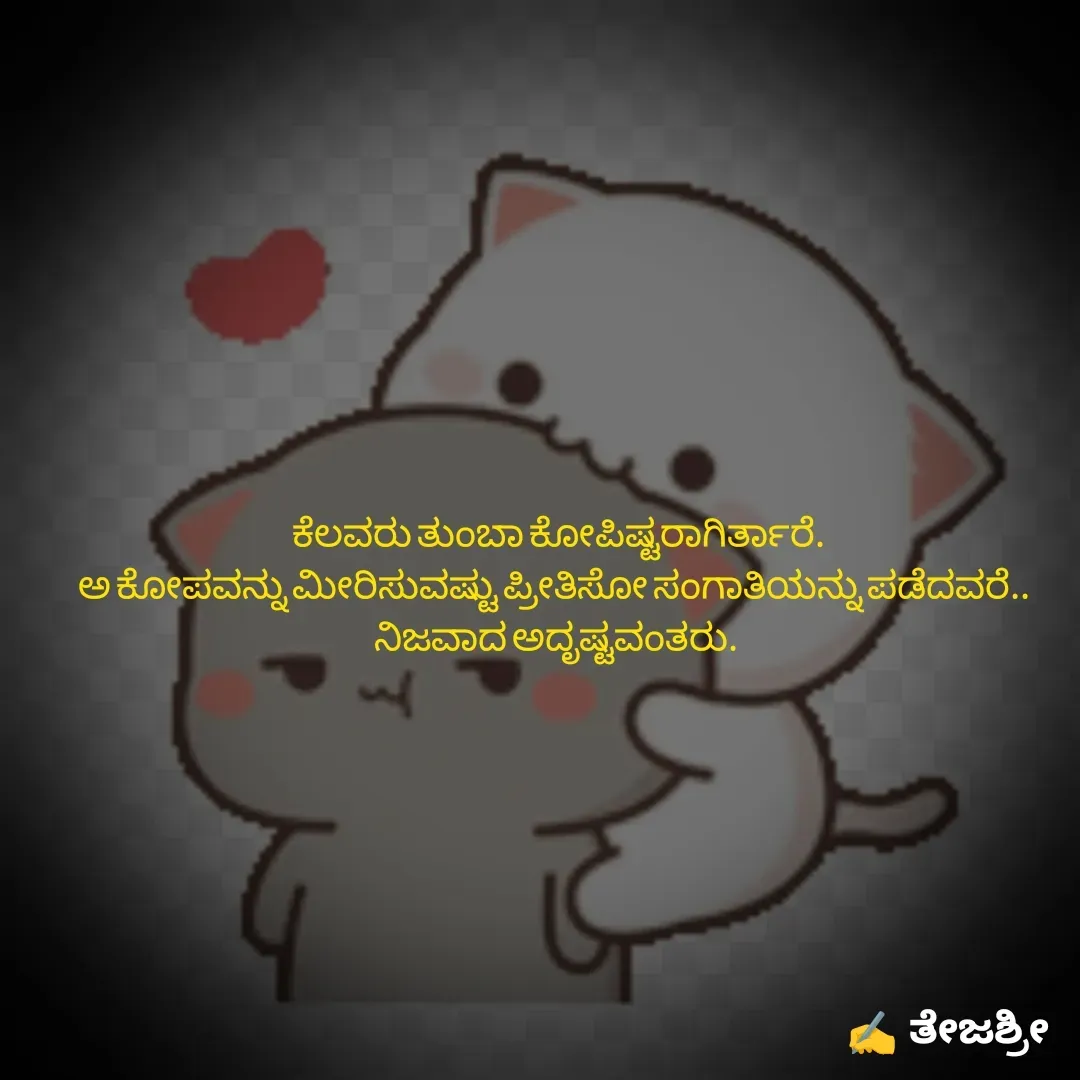 Quote by Thejashree AB -  ಕೆಲವರು ತುಂಬಾ ಕೋಪಿಷ್ಟರಾಗಿರ್ತಾರೆ.
ಅ ಕೋಪವನ್ನು ಮೀರಿಸುವಷ್ಟು ಪ್ರೀತಿಸೋ ಸಂಗಾತಿಯನ್ನು ಪಡೆದವರೆ.. 
ನಿಜವಾದ ಅದೃಷ್ಟವಂತರು. - Made using Quotes Creator App, Post Maker App