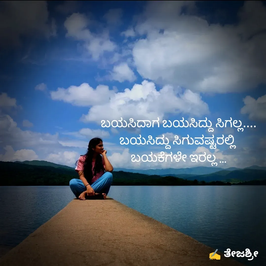 Quote by Thejashree AB - ಬಯಸಿದಾಗ ಬಯಸಿದ್ದು ಸಿಗಲ್ಲ....
ಬಯಸಿದ್ದು ಸಿಗುವಷ್ಟರಲ್ಲಿ 
ಬಯಕೆಗಳೇ ಇರಲ್ಲ ... - Made using Quotes Creator App, Post Maker App