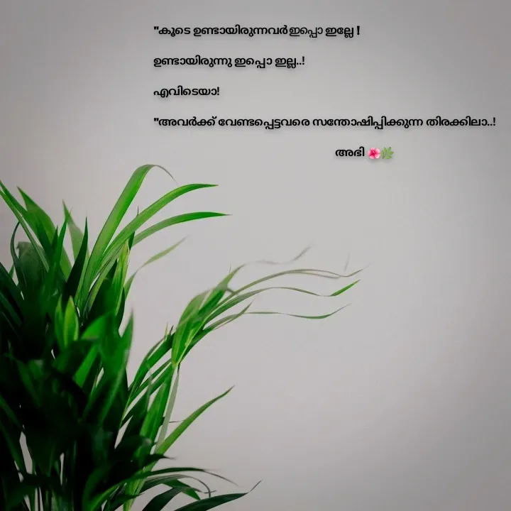 Quote by Sonu Monu - "കൂടെ ഉണ്ടായിരുന്നവർ ഇപ്പൊ ഇല്ലേ !

ഉണ്ടായിരുന്നു ഇപ്പൊ ഇല്ല..!

എവിടെയാ!

"അവർക്ക് വേണ്ടപ്പെട്ടവരെ സന്തോഷിപ്പിക്കുന്ന തിരക്കിലാ..!

                                                                അഭി 🌺🌿
      - Made using Quotes Creator App, Post Maker App