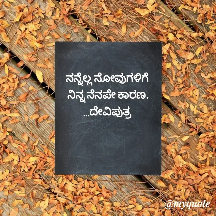 Quote by Krishna - ನನ್ನೆಲ್ಲ ನೋವುಗಳಿಗೆ 
ನಿನ್ನ ನೆನಪೇ ಕಾರಣ.
...ದೇವಿಪುತ್ರ  - Made using Quotes Creator App, Post Maker App