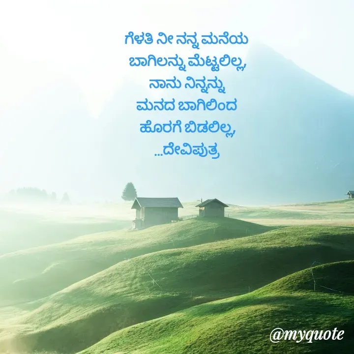 Quote by Krishna - ಗೆಳತಿ ನೀ ನನ್ನ ಮನೆಯ 
ಬಾಗಿಲನ್ನು ಮೆಟ್ಟಲಿಲ್ಲ,
ನಾನು ನಿನ್ನನ್ನು 
ಮನದ ಬಾಗಿಲಿಂದ 
ಹೊರಗೆ ಬಿಡಲಿಲ್ಲ,
...ದೇವಿಪುತ್ರ  - Made using Quotes Creator App, Post Maker App