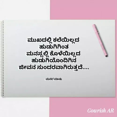 Quote by Gowrish - ಮುಖದಲ್ಲಿ ಕಲೆಯಿಲ್ಲದ 
ಹುಡುಗಿಗಿಂತ
ಮನಸ್ಸಲ್ಲಿ ಕೊಳೆಯಿಲ್ಲದ 
ಹುಡುಗಿಯೊಂದಿಗಿನ
ಜೀವನ ಸುಂದರವಾಗಿರುತ್ತದೆ....


ಮನದ ಮಾತು  - Made using Quotes Creator App, Post Maker App