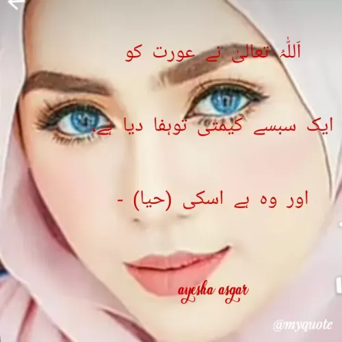 Quote by Ayesha Asgar - اَللّٰہُ تعالیٰ نے عورت کو
ایک سبسے کیمتی توہفا دیا ہے،
اور وہ ہے اسکی (حیا) -

ayesha asgar - Made using Quotes Creator App, Post Maker App