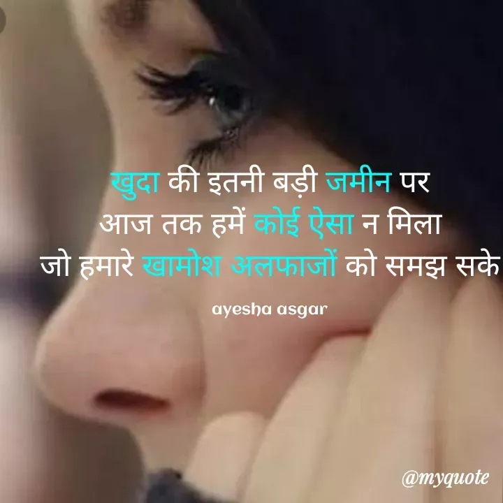 Quote by Ayesha Asgar - खुदा की इतनी बड़ी जमीन पर
आज तक हमें कोई ऐसा न मिला
जो हमारे खामोश अलफाजों को समझ सके

ayesha asgar - Made using Quotes Creator App, Post Maker App