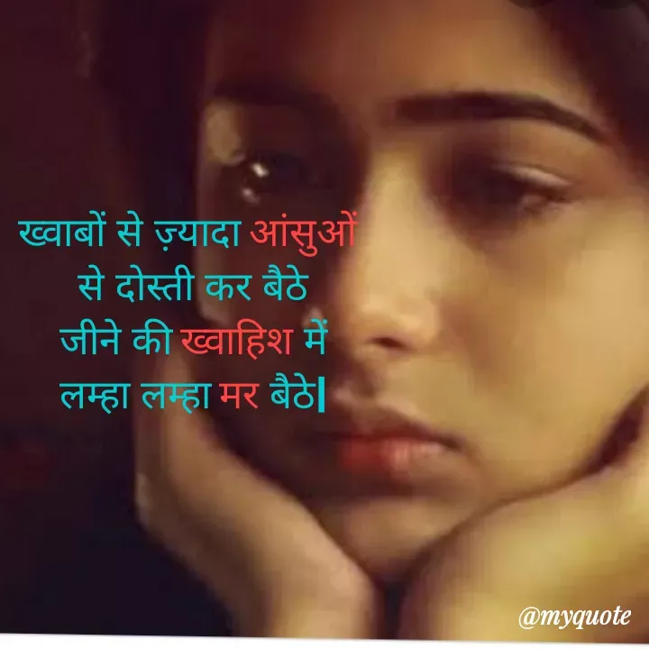 Quote by Ayesha Asgar - ख्वाबों से ज़्यादा आंसुओं 
से दोस्ती कर बैठे
जीने की ख्वाहिश में
लम्हा लम्हा मर बैठे| - Made using Quotes Creator App, Post Maker App