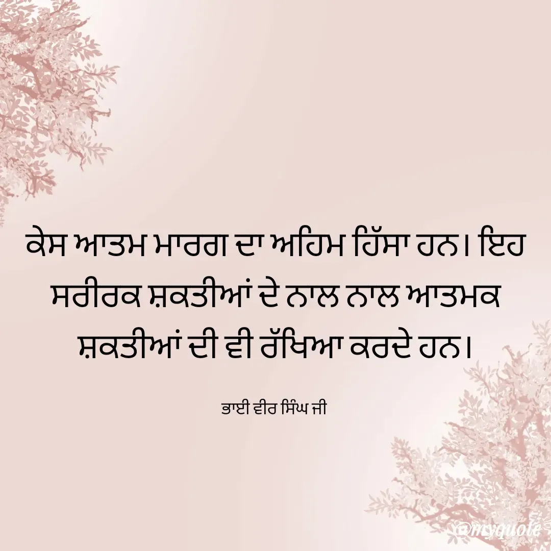Quote by Mandeep Kaur - ਕੇਸ ਆਤਮ ਮਾਰਗ ਦਾ ਅਹਿਮ ਹਿੱਸਾ ਹਨ। ਇਹ ਸਰੀਰਕ ਸ਼ਕਤੀਆਂ ਦੇ ਨਾਲ ਨਾਲ ਆਤਮਕ ਸ਼ਕਤੀਆਂ ਦੀ ਵੀ ਰੱਖਿਆ ਕਰਦੇ ਹਨ।

ਭਾਈ ਵੀਰ ਸਿੰਘ ਜੀ  - Made using Quotes Creator App, Post Maker App