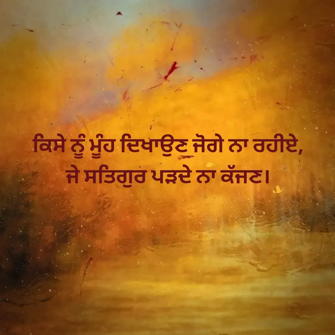 Quote by Mandeep Kaur - ਕਿਸੇ ਨੂੰ ਮੂੰਹ ਦਿਖਾਉਣ ਜੋਗੇ ਨਾ ਰਹੀਏ,
ਜੇ ਸਤਿਗੁਰ ਪੜਦੇ ਨਾ ਕੱਜਣ। - Made using Quotes Creator App, Post Maker App