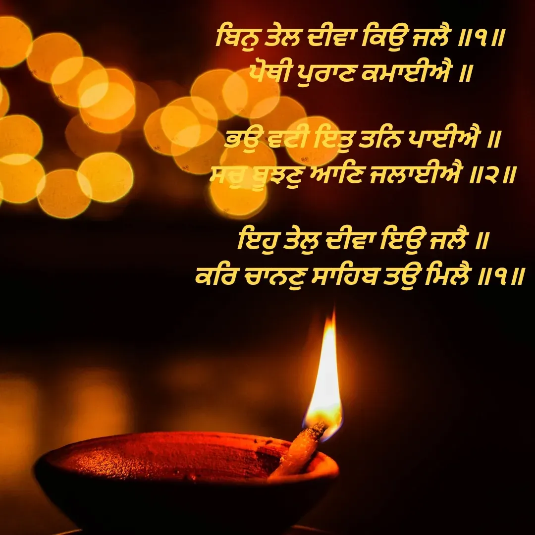 Quote by Mandeep Kaur - ਬਿਨੁ ਤੇਲ ਦੀਵਾ ਕਿਉ ਜਲੈ ॥੧॥ 
ਪੋਥੀ ਪੁਰਾਣ ਕਮਾਈਐ ॥ 

ਭਉ ਵਟੀ ਇਤੁ ਤਨਿ ਪਾਈਐ ॥
ਸਚੁ ਬੂਝਣੁ ਆਣਿ ਜਲਾਈਐ ॥੨॥

ਇਹੁ ਤੇਲੁ ਦੀਵਾ ਇਉ ਜਲੈ ॥
ਕਰਿ ਚਾਨਣੁ ਸਾਹਿਬ ਤਉ ਮਿਲੈ ॥੧॥  - Made using Quotes Creator App, Post Maker App