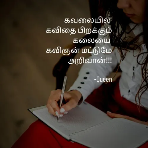 Quote by Queen 👑 - கவலையில் 
கவிதை பிறக்கும்
கலையை 
கவிஞன் மட்டுமே
அறிவான்!!!

        -Queen - Made using Quotes Creator App, Post Maker App