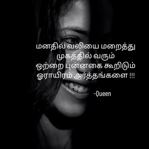 Quote by Queen 👑 - மனதில் வலியை மறைத்து
முகத்தில் வரும்
ஒற்றை புன்னகை கூறிடும்
ஓராயிரம் அர்த்தங்களை !!!

                       -Queen - Made using Quotes Creator App, Post Maker App