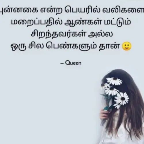 Quote by Queen 👑 - புன்னகை என்ற பெயரில் வலிகளை
மறைப்பதில் ஆண்கள் மட்டும்
சிறந்தவர்கள் அல்ல
ஒரு சில பெண்களும் தான்
- Queen
 - Made using Quotes Creator App, Post Maker App