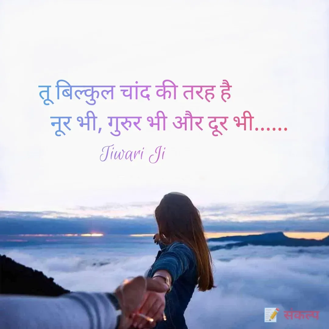 Quote by Kuldeep Up -72 - तू बिल्कुल चांद की तरह है
               नूर भी, गुरुर भी और दूर भी......
Tiwari Ji  - Made using Quotes Creator App, Post Maker App
