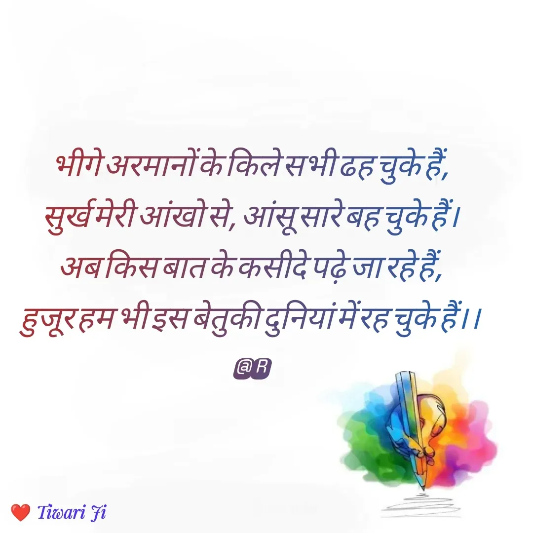 Quote by Kuldeep Up -72 - भीगे अरमानों के किले सभी ढह चुके हैं,
सुर्ख मेरी आंखो से, आंसू सारे बह चुके हैं।
अब किस बात के कसीदे पढ़े जा रहे हैं,
हुजूर हम भी इस बेतुकी दुनियां में रह चुके हैं।।
@R - Made using Quotes Creator App, Post Maker App