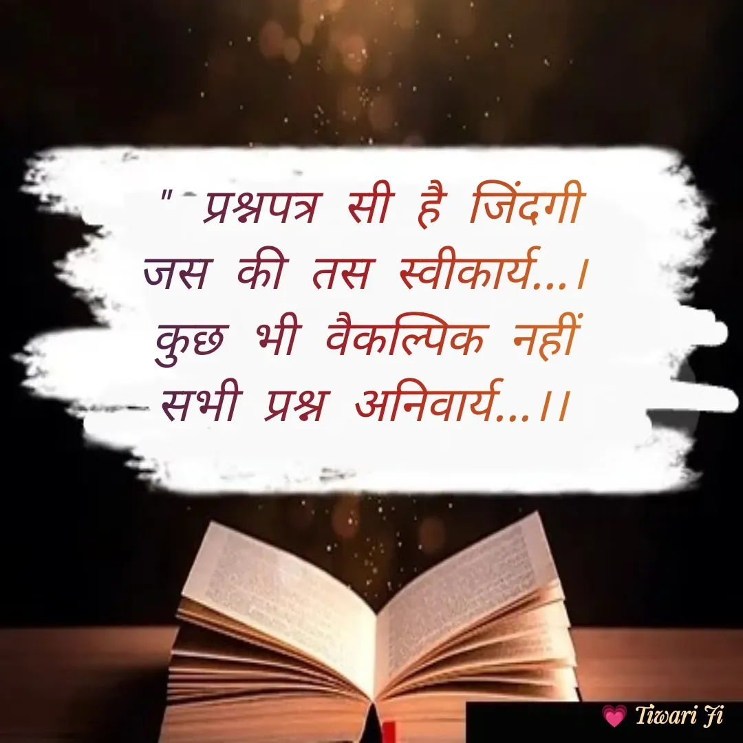 Quote by Kuldeep Up -72 - " प्रश्नपत्र सी है जिंदगी
जस की तस स्वीकार्य...।
कुछ भी वैकल्पिक नहीं
सभी प्रश्न अनिवार्य...।। - Made using Quotes Creator App, Post Maker App