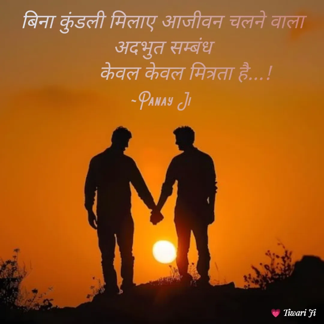 Quote by Kuldeep Up -72 - बिना कुंडली मिलाए आजीवन चलने वाला
अदभुत सम्बंध
         केवल केवल मित्रता है...!
~Panay Ji  - Made using Quotes Creator App, Post Maker App