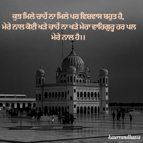 Quote by kaurrandhawa - ਕੁਝ ਮਿਲੇ ਚਾਹੇਂ ਨਾ ਮਿਲੇ ਪਰ ਵਿਸ਼ਵਾਸ ਬਹੁਤ ਹੈ, 
ਮੇਰੇ ਨਾਲ ਕੋਈ ਖੜੇ ਚਾਹੇਂ ਨਾ ਖੜੇ ਮੇਰਾ ਵਾਹਿਗੁਰੂ ਹਰ ਪਲ ਮੇਰੇ ਨਾਲ ਹੈ।।  - Made using Quotes Creator App, Post Maker App