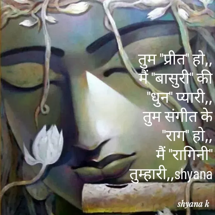 Quote by Shyana - तुम "प्रीत" हो,,
मैं "बासुरी" की
 "धुन" प्यारी,,
तुम संगीत के
 "राग" हो,,
मैं "रागिनी"
 तुम्हारी,,shyana - Made using Quotes Creator App, Post Maker App