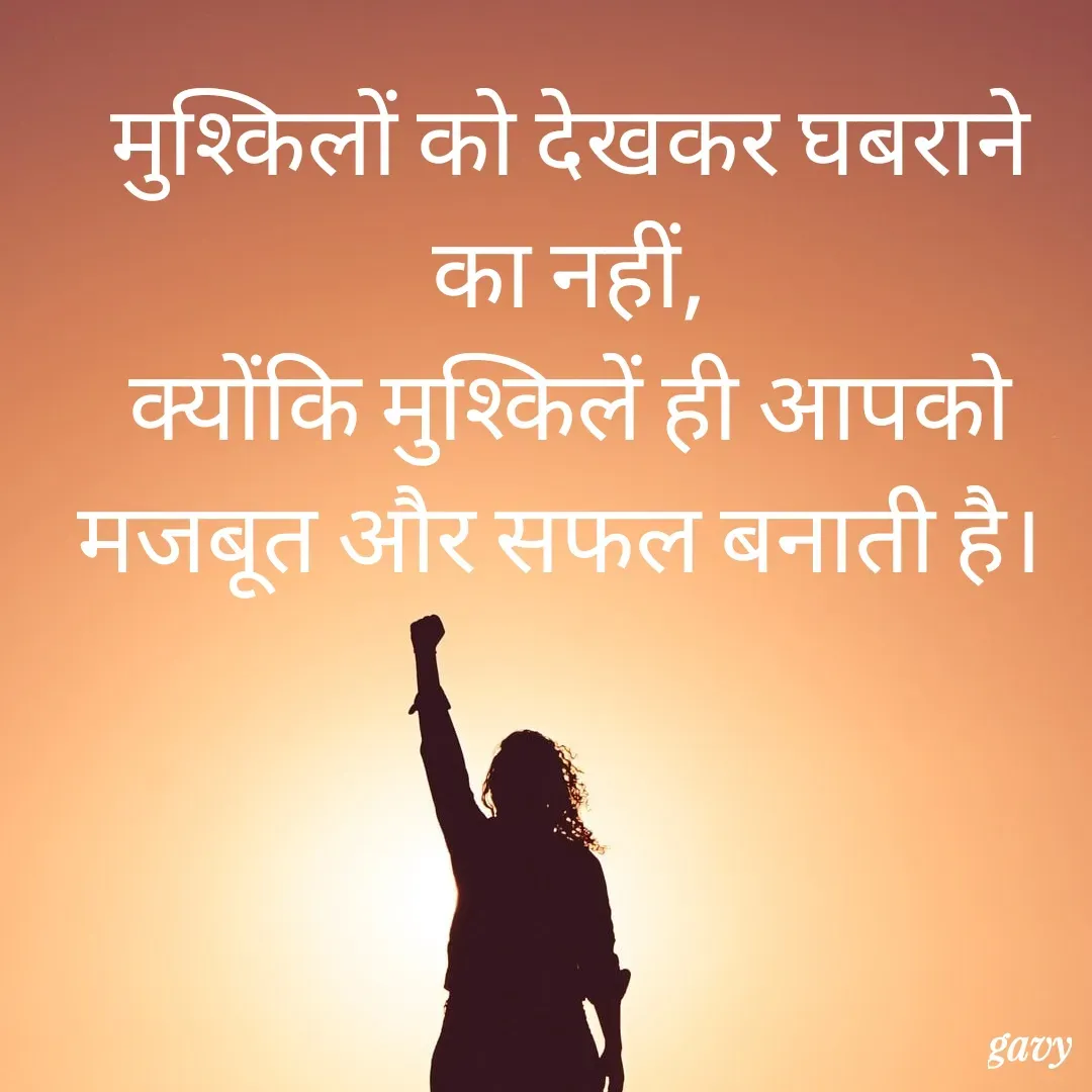 Quote by Gavy writer - मुश्किलों को देखकर घबराने का नहीं,
क्योंकि मुश्किलें ही आपको मजबूत और सफल बनाती है।  - Made using Quotes Creator App, Post Maker App