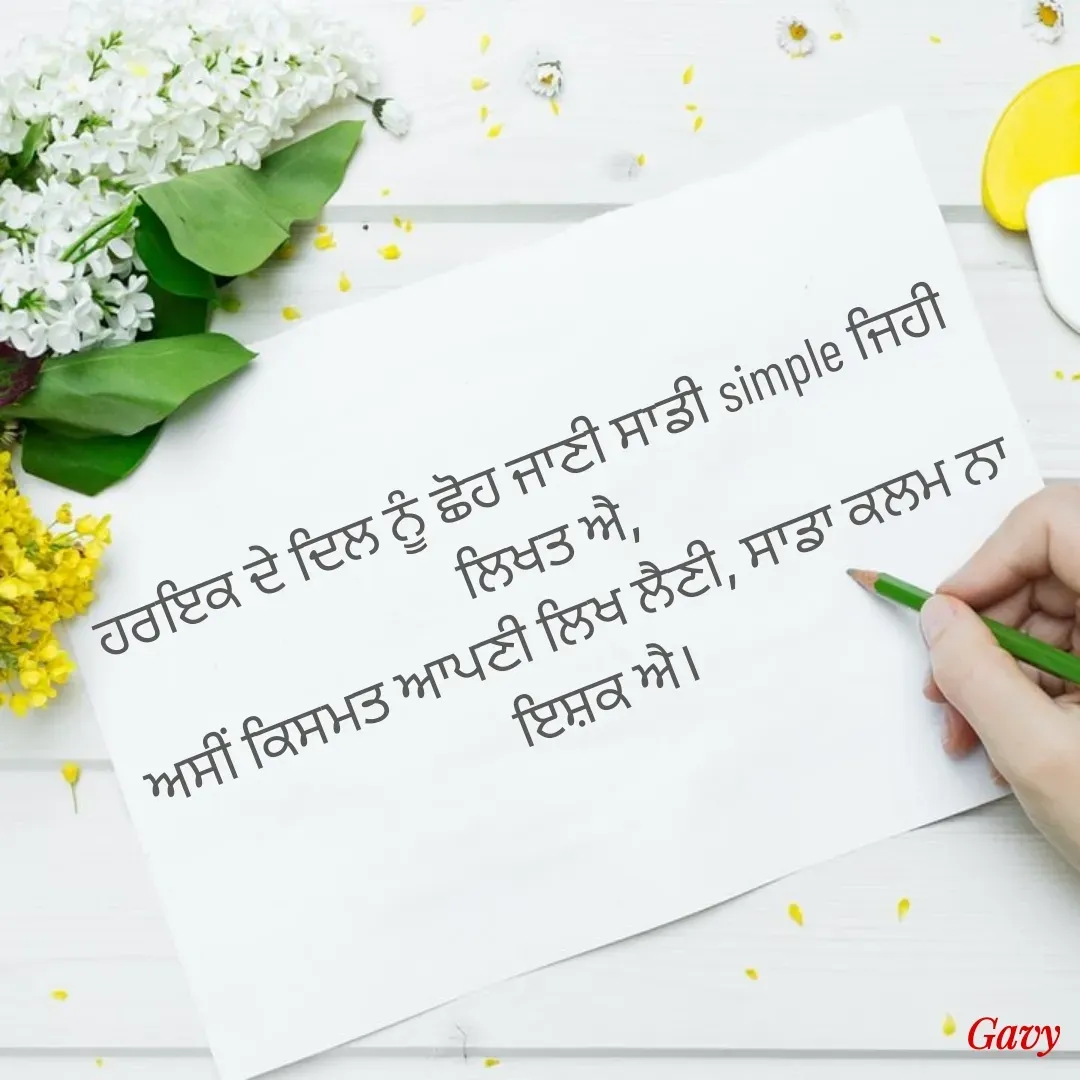 Quote by Gavy writer - ਹਰਇਕ ਦੇ ਦਿਲ ਨੂੰ ਛੋਹ ਜਾਣੀ ਸਾਡੀ simple ਜਿਹੀ ਲਿਖਤ ਐ,
ਅਸੀਂ ਕਿਸਮਤ ਆਪਣੀ ਲਿਖ ਲੈਣੀ, ਸਾਡਾ ਕਲਮ ਨਾ ਇਸ਼ਕ ਐ। - Made using Quotes Creator App, Post Maker App