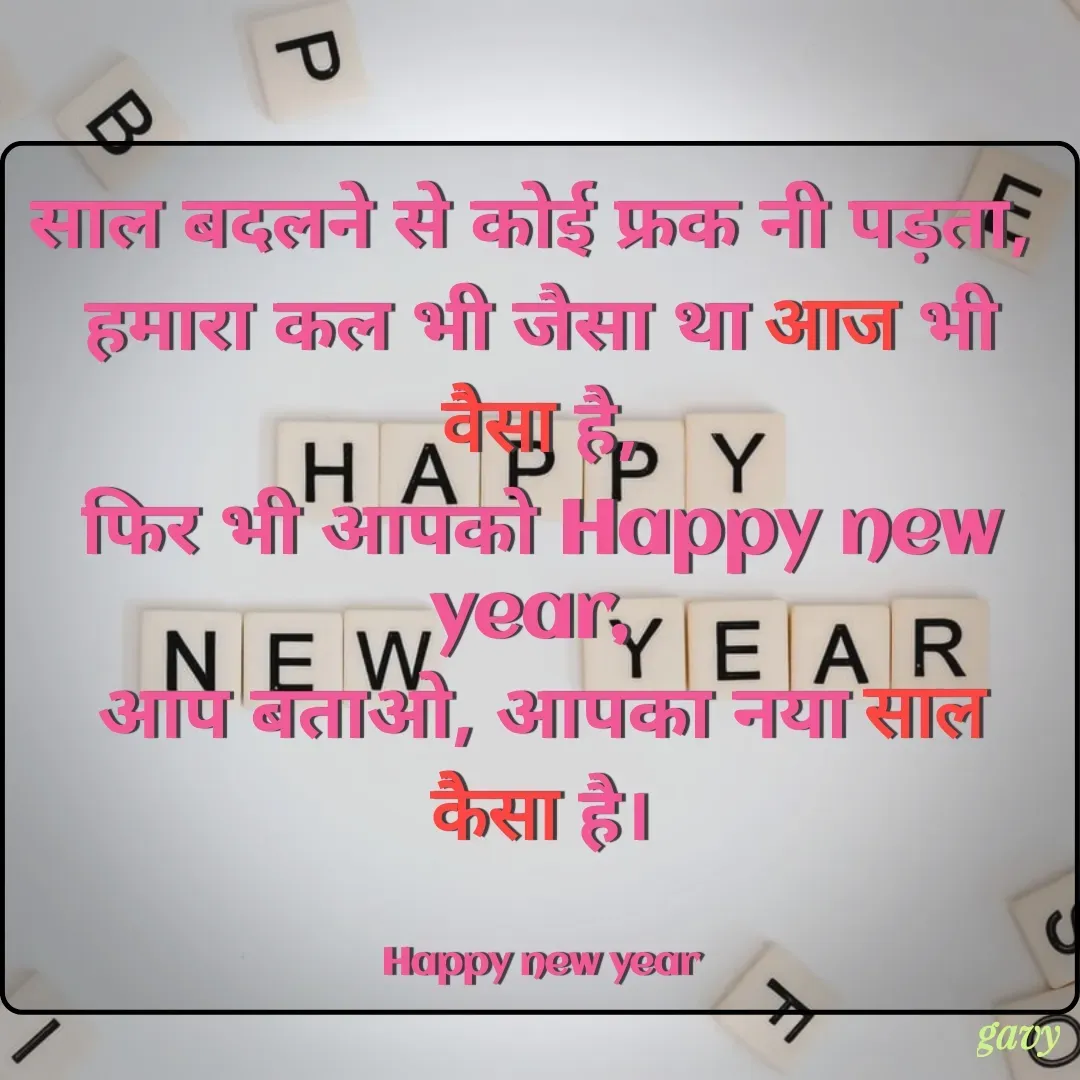Quote by Gavy writer - साल बदलने से कोई फ्रक नी पड़ता, 
हमारा कल भी जैसा था आज भी वैसा है,
फिर भी आपको Happy new year, 
आप बताओ, आपका नया साल कैसा है।


Happy new year - Made using Quotes Creator App, Post Maker App
